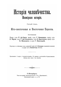 История человечества. Том 5. Юго-восточная и Восточная Европа | Г. Гельмольт