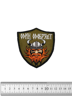 Шеврон Один одобряет вышивка