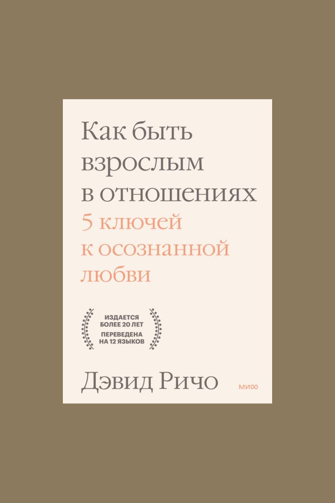 Книга &quot;Как быть взрослым в отношениях&quot; / МИФ