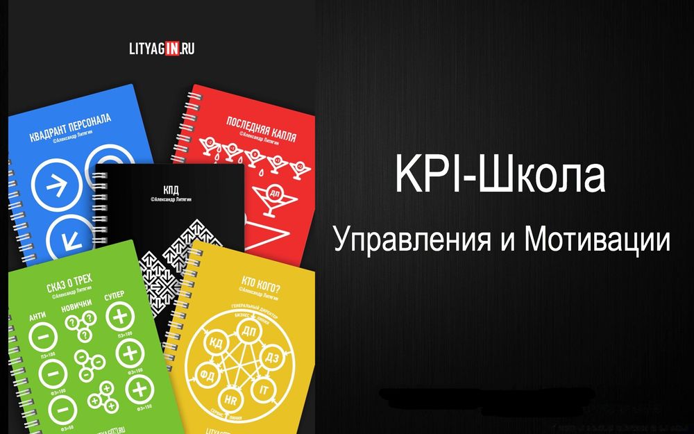 KPI-Школа Управления и Мотивации,  15-19 апреля 2024 (55 000 р)