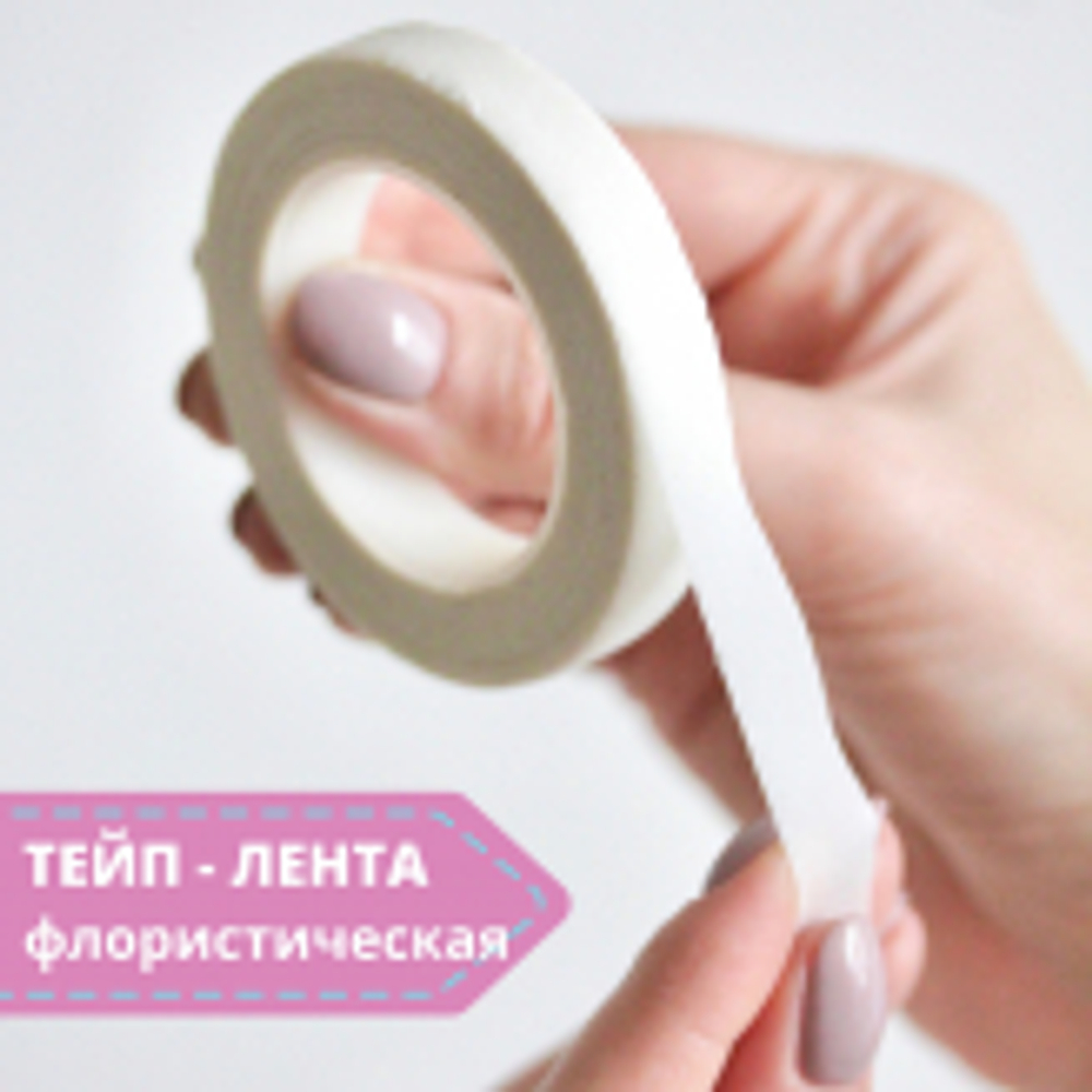 Тейп - лента  13мм, белая