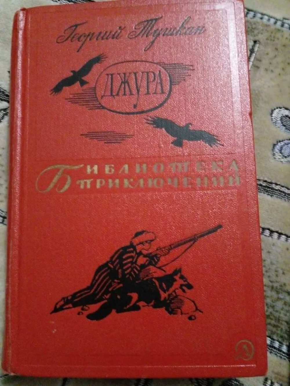 Георгий Тушкан - "Джура" 1966 год