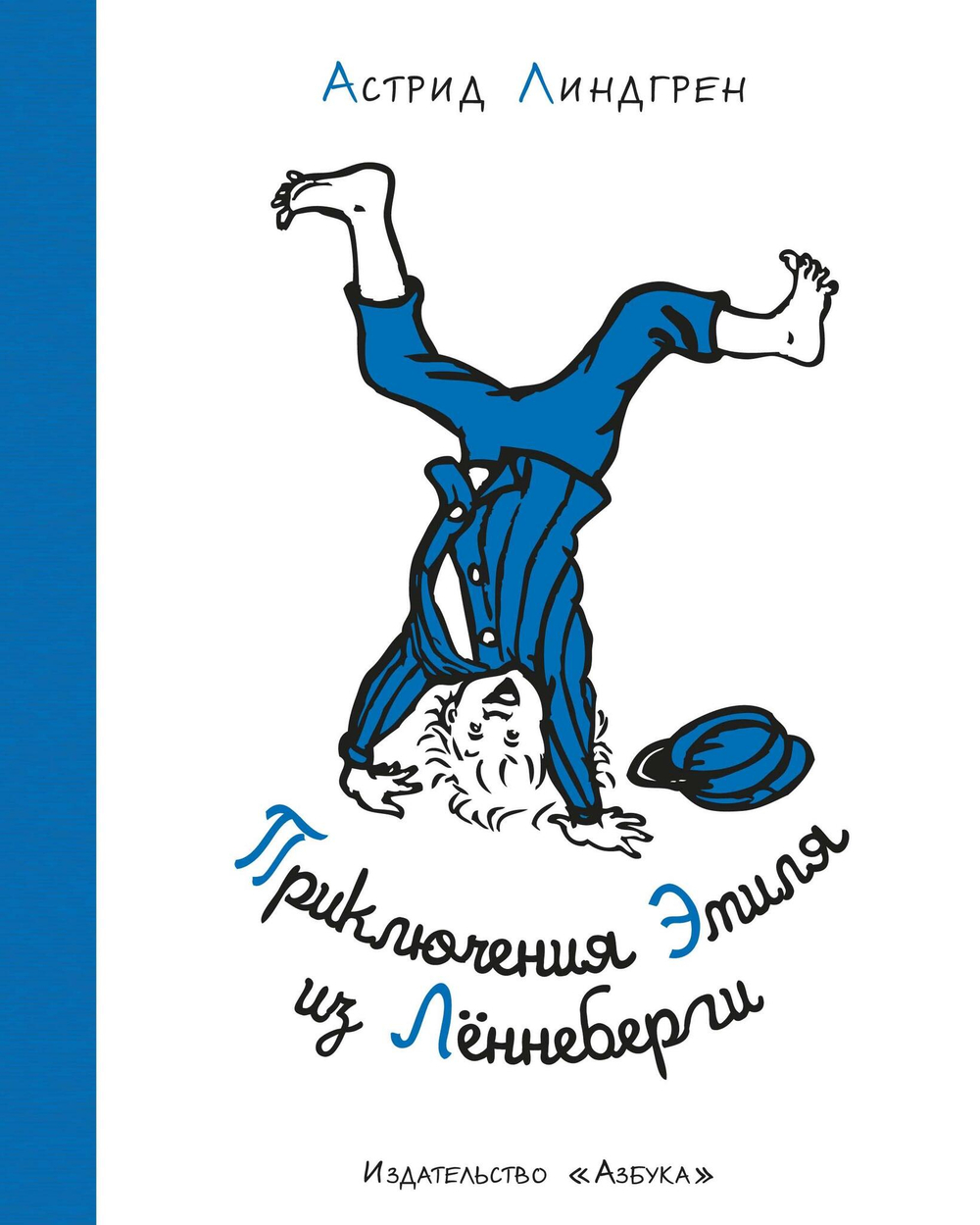 Приключения Эмиля из Лённеберги (илл. Б. Берга) (нов.оф.)
