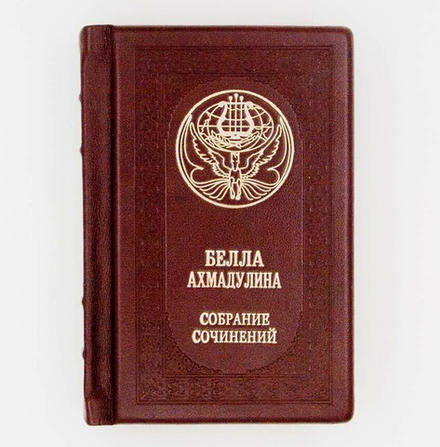 "Белла Ахмадулина. Собрание сочинений" Книга подарочная в кожаном переплете