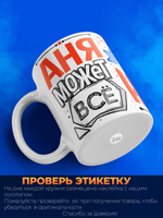 Кружка ТМ Ларец, с именем, Анна может все, да вот только ей некогда, глянцевая, 330мл