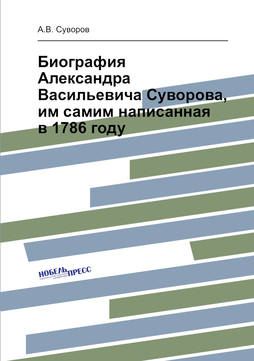 Биография Александра Васильевича Суворова, им самим написанная в 1786 году | А.В. Суворов