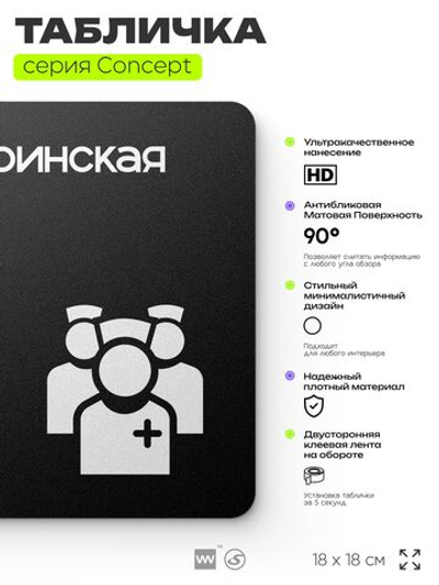 Табличка Сестринская, на дверь и стену, навигационная и информационная, серия CONCEPT, 18х18 см, Айдентика Технолоджи