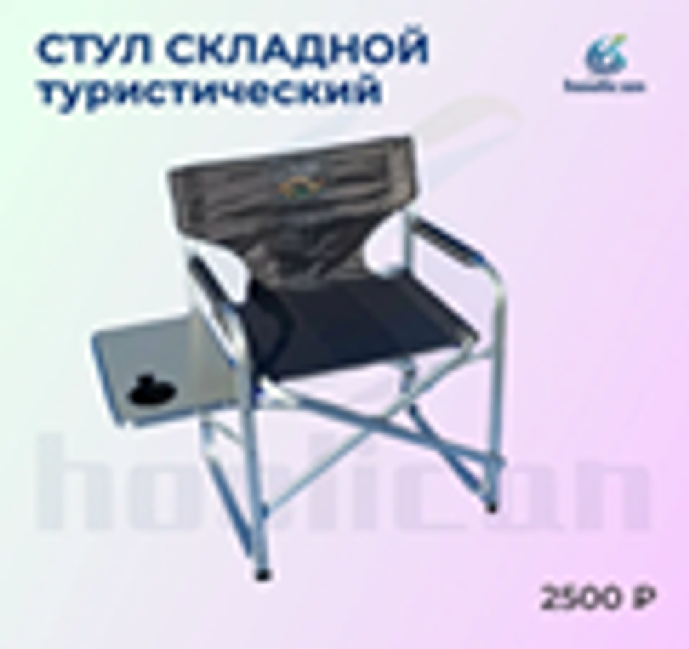 кресло складное туристическое со стол 098