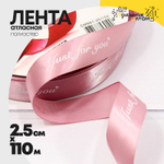 Лента Атласная 2,5см х 110м Полиэстер "Just For You" с печатью (Розовый)
