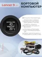 Бортовой компьютер для Lancer 9 на механике