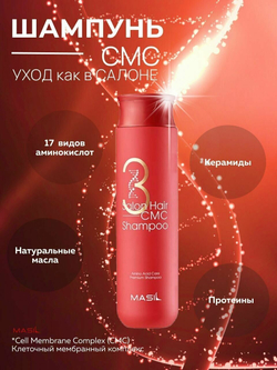 Восстанавливающий профессиональный шампунь с керамидами Masil 3 Salon Hair CMC Shampoo, 300 мл