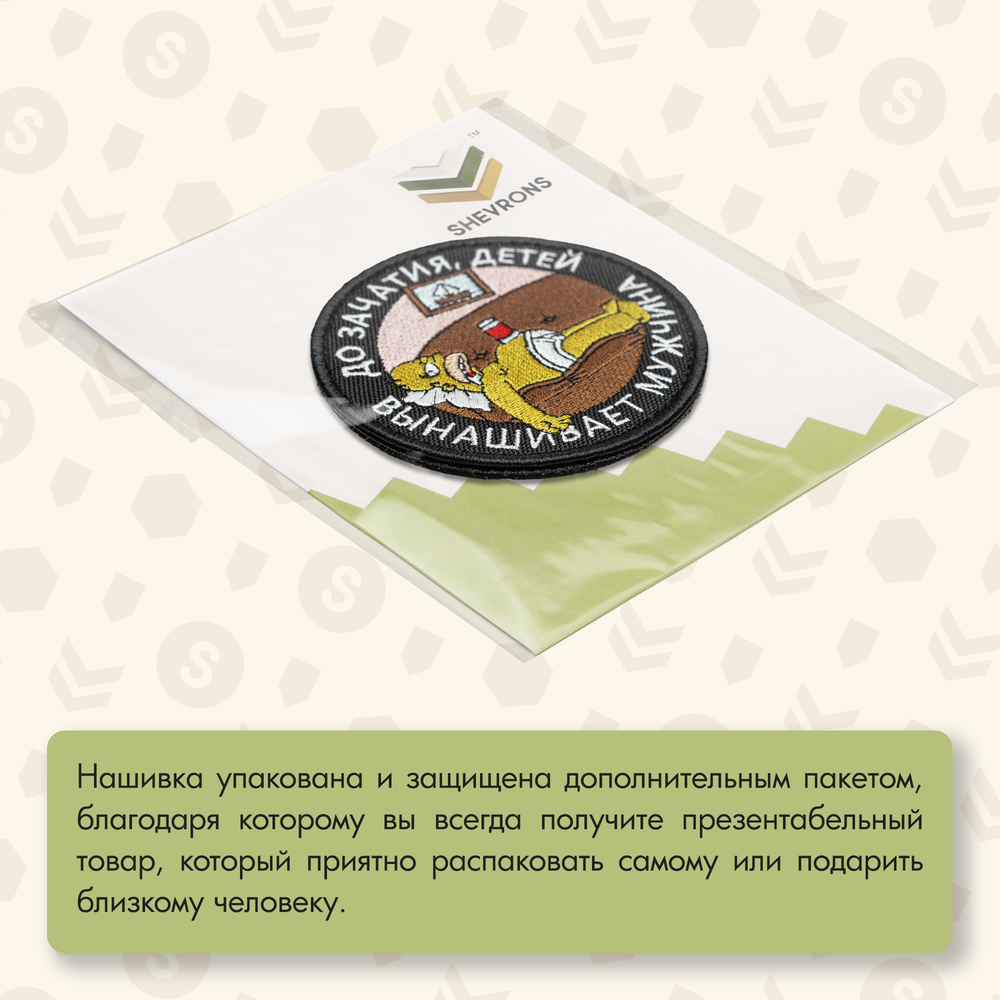 Нашивка на одежду, патч, шеврон на липучке "Детей вынашивает мужчина" (Черный) 8,5х8,5 см