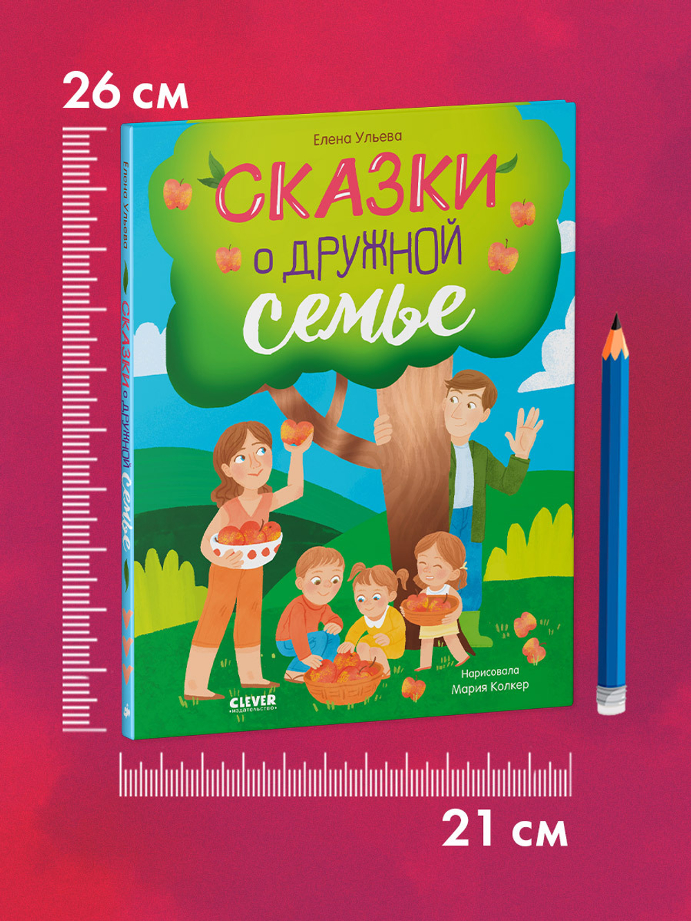 Семейные ценности. Сказки о дружной семье