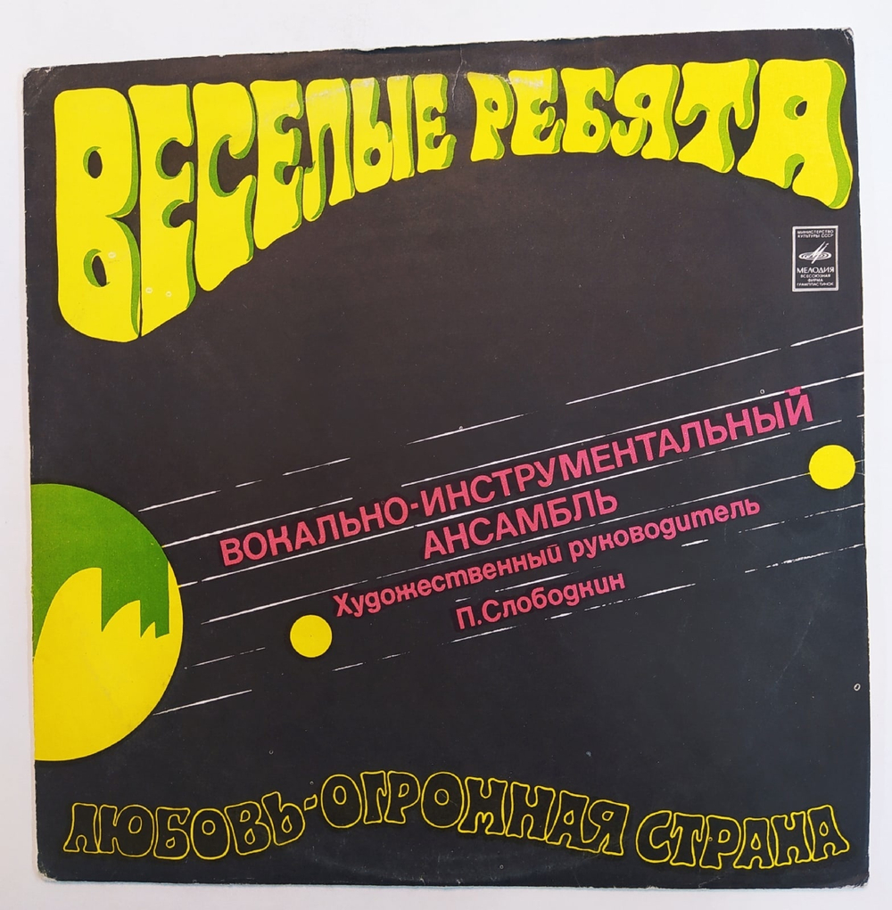Веселые Ребята. Любовь Огромная Страна NM