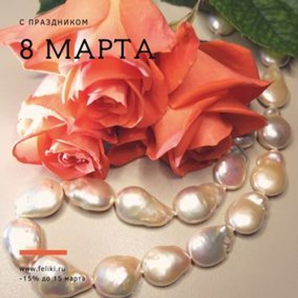 С 8 марта!