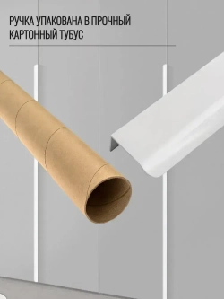 Ручка торцевая 1200 мм белая 2 шт.