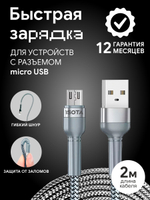 Кабель microUSB 2 метра с быстрой зарядкой