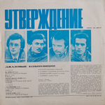 Игорь Назарук, Алексей Кузнецов, Алексей Исплатовский, Андрей Чернышев / Джазовые композиции - Утверждение (LP)