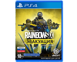 Tom Clancys Rainbow Six Эвакуация (PS4) NEW