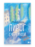 Пирог с черемухой