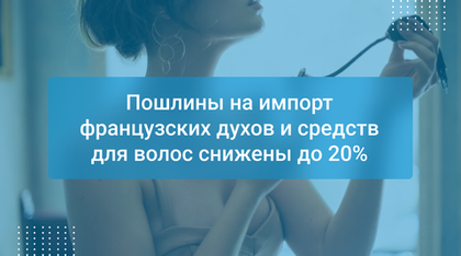Пошлины на импорт французских духов и средств для волос снижены до 20%