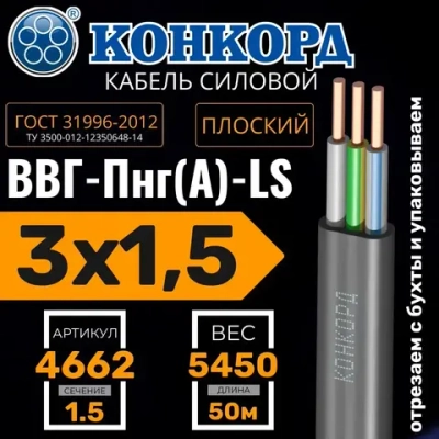 Кабель силовой ВВГ Пнг (А)-LS 3х1,5 ок(N, PE) - 0,66 ГОСТ 31996-2012 (Конкорд) 50м