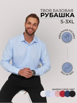 Рубашка классическая с длинным рукавом приталенная