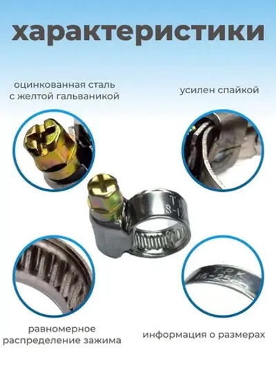 Хомут червячный из нержавеющей стали разм. 16х25 мм, 10 шт.