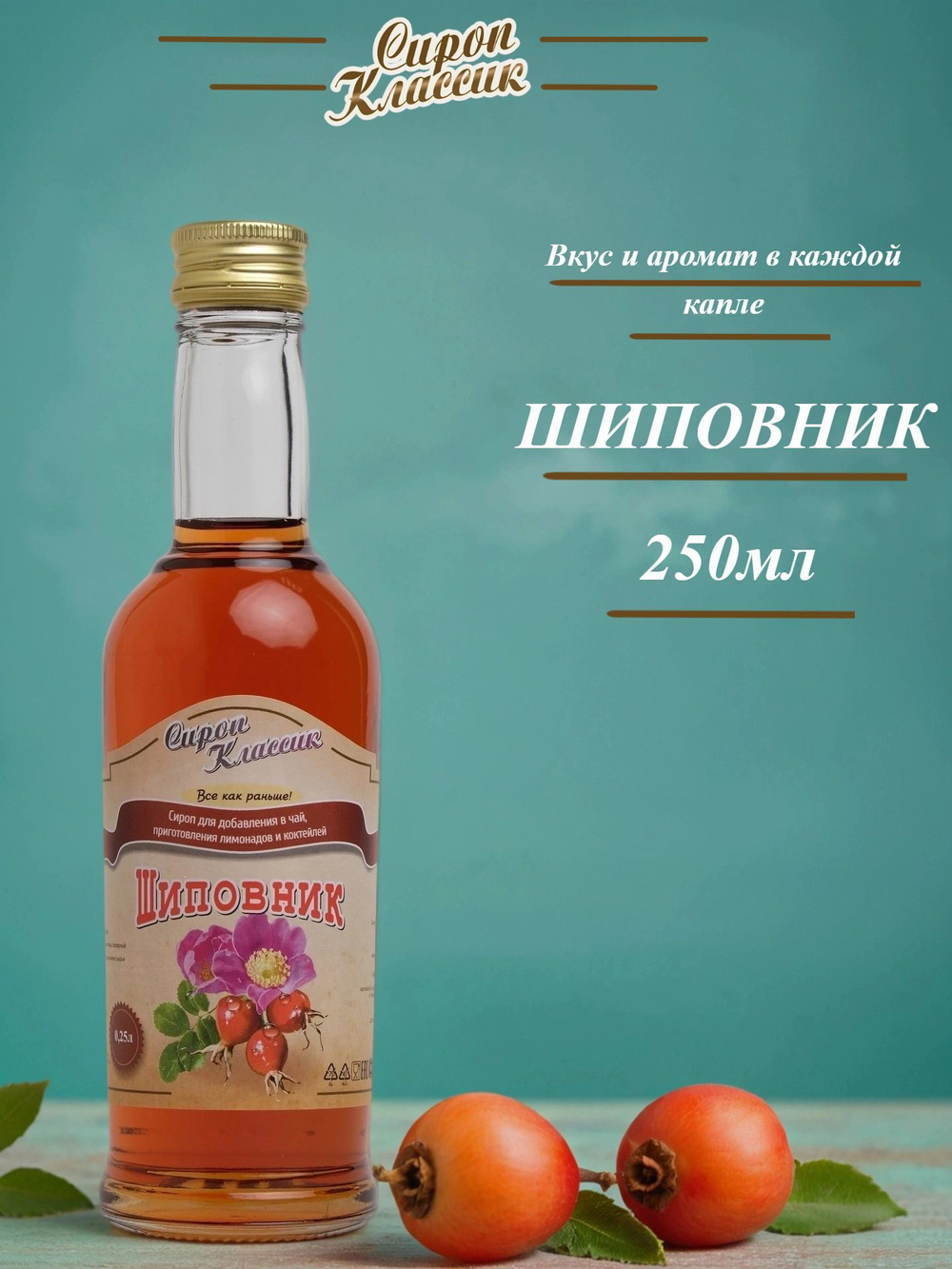 Сироп Классик Шиповник, 250 мл.
