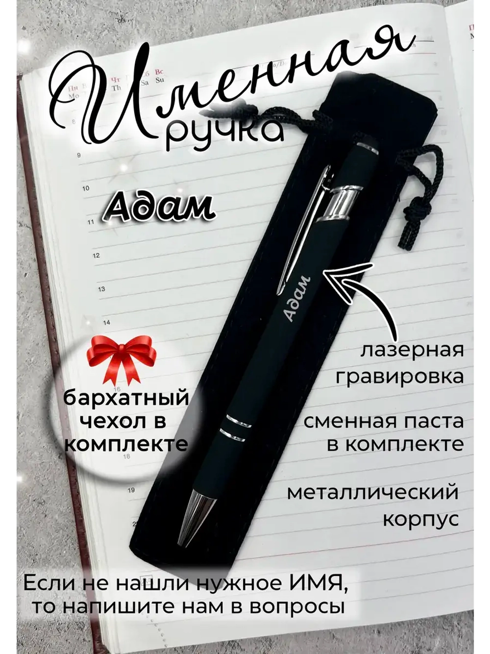Ручка именная Адам в чехле