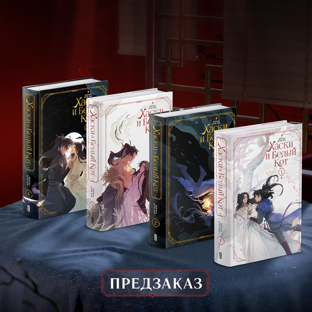 Хаски и Белый кот. Том 1-4. ПРЕДЗАКАЗ