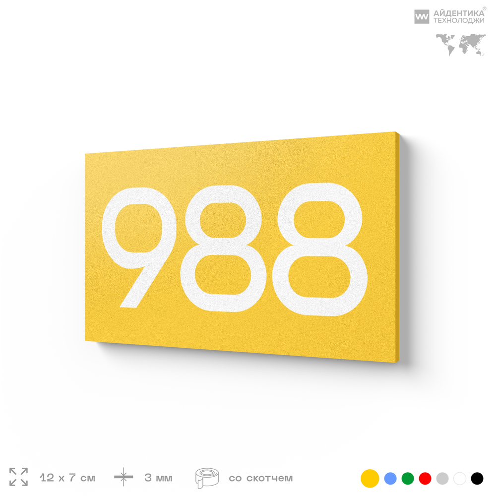 Номер на дверь 988, табличка на дверь для офиса, квартиры, кабинета, аудитории, склада, желтая 120х70 мм, Айдентика Технолоджи