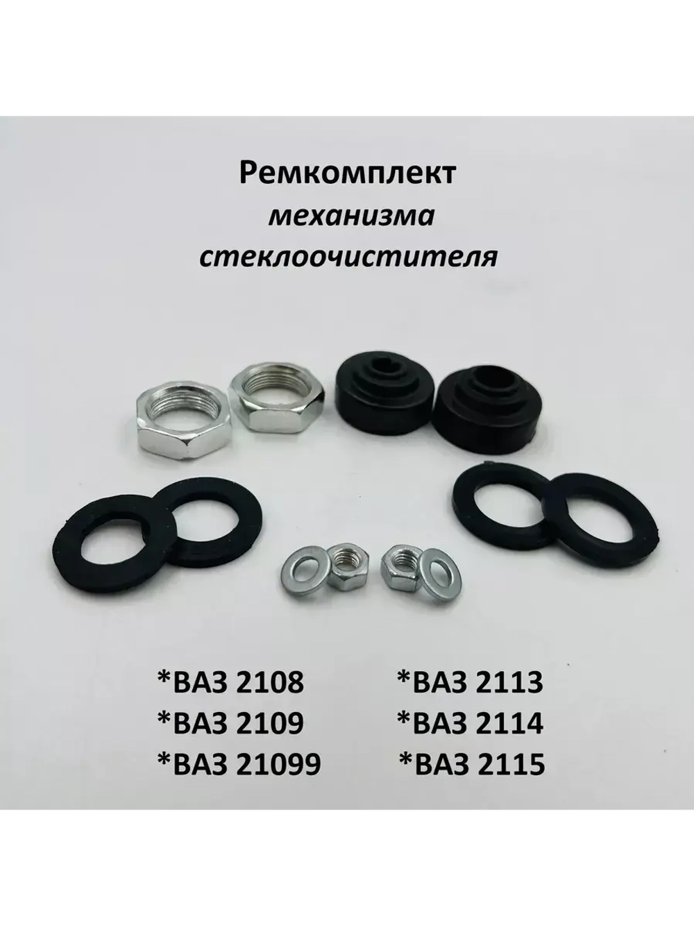 Ремкомплект механизма стеклоочистителя ВАЗ 2108-09, 2113-15