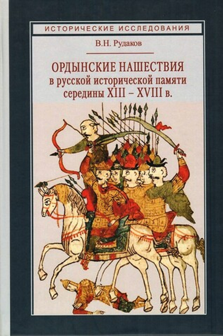 Ордынские нашествия в русской исторической памяти середины XIII - XVIII в.