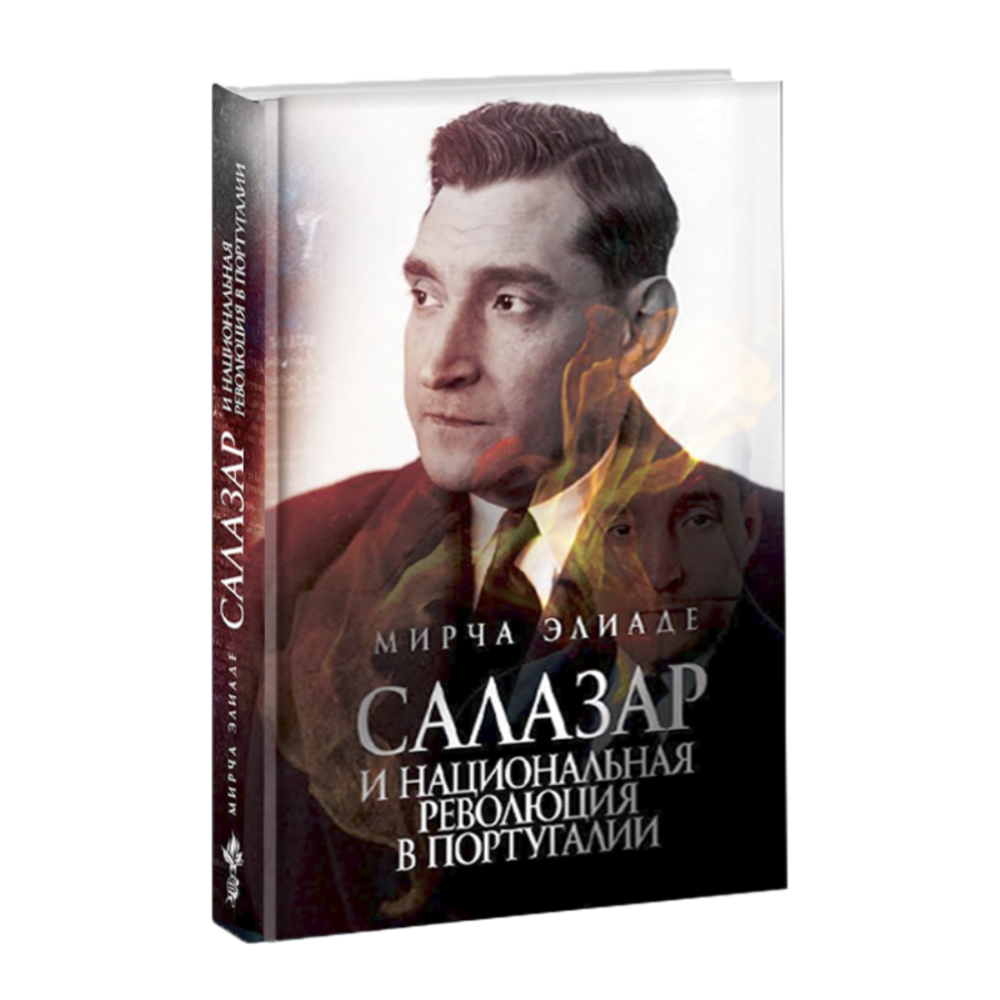 Салазар и революция в Португалии. Мирча Элиаде