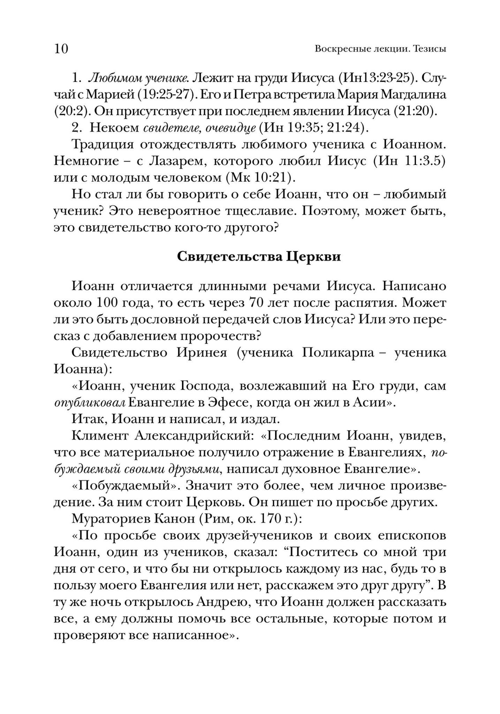 Евангелие от Иоанна. Богословско-экзегетический комментарий