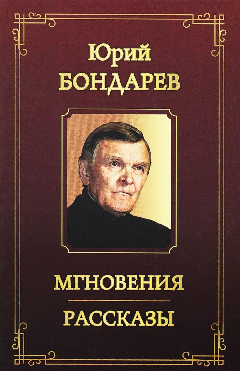 Мгновения. Рассказы