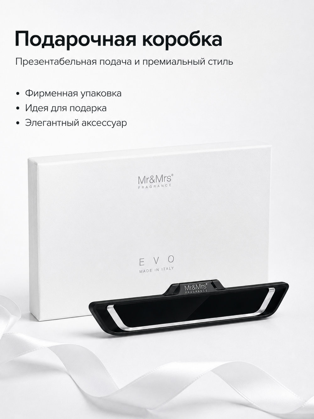 Mr&Mrs Fragrance Корпус ароматизатора для автомобиля EVO | ЧЕРНЫЙ ГЛЯНЕЦ в подарочной коробке