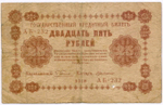 Кредитный билет 25 рублей 1918 год. Советская Россия. Кассир Г де Милло. Серия АБ-232. G-VG