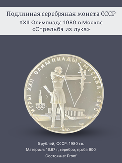 Монета 5 рублей 1980 "XXII Олимпиада 1980-Стрельба из лука"