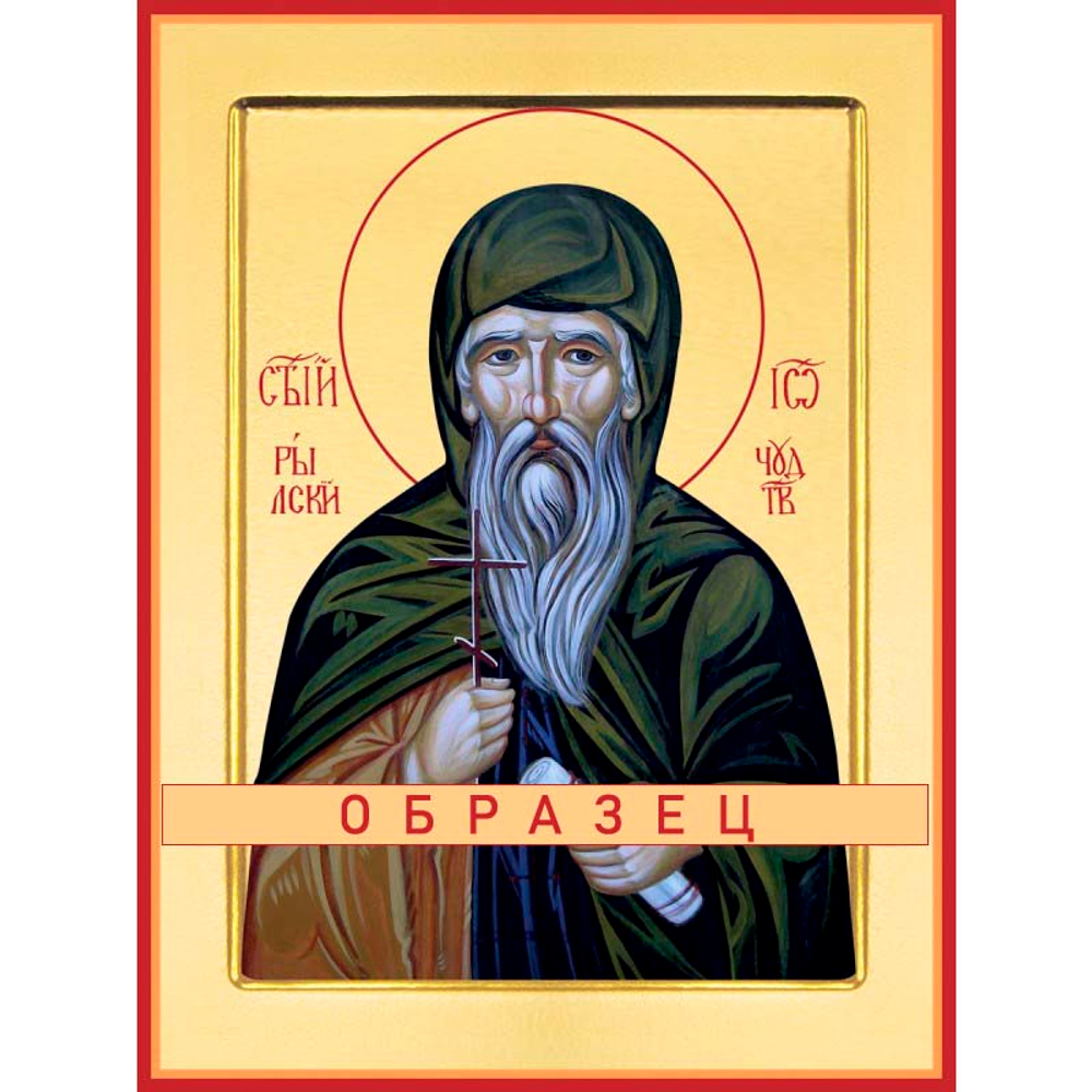 Преподобный Иоанн Рыльский Св-53 (прп/И/3/4)