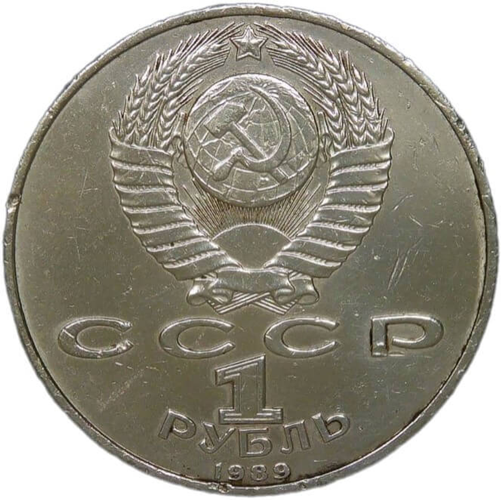 1 рубль СССР 1989 "100 лет со дня смерти М. Эминеску" (VF-XF)