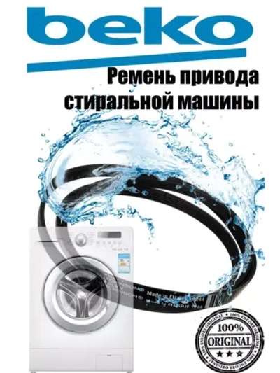 Ремень 1244J5EL для стиральной машины BEKO 2466300201 (2816750200, 2845710200)