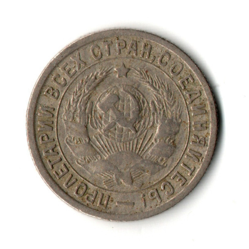 15 копеек 1932 год