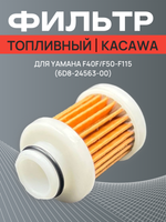 Фильтр топливный Kacawa для YAMAHA F40F/F50-F115 (6D8-24563-00)