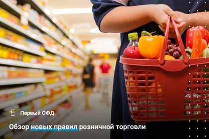Обзор новых правил розничной торговли
