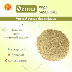 Кора осины молотая.