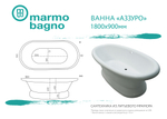 Ванна из литьевого мрамора Marmo Bagno Аззуро 180х90