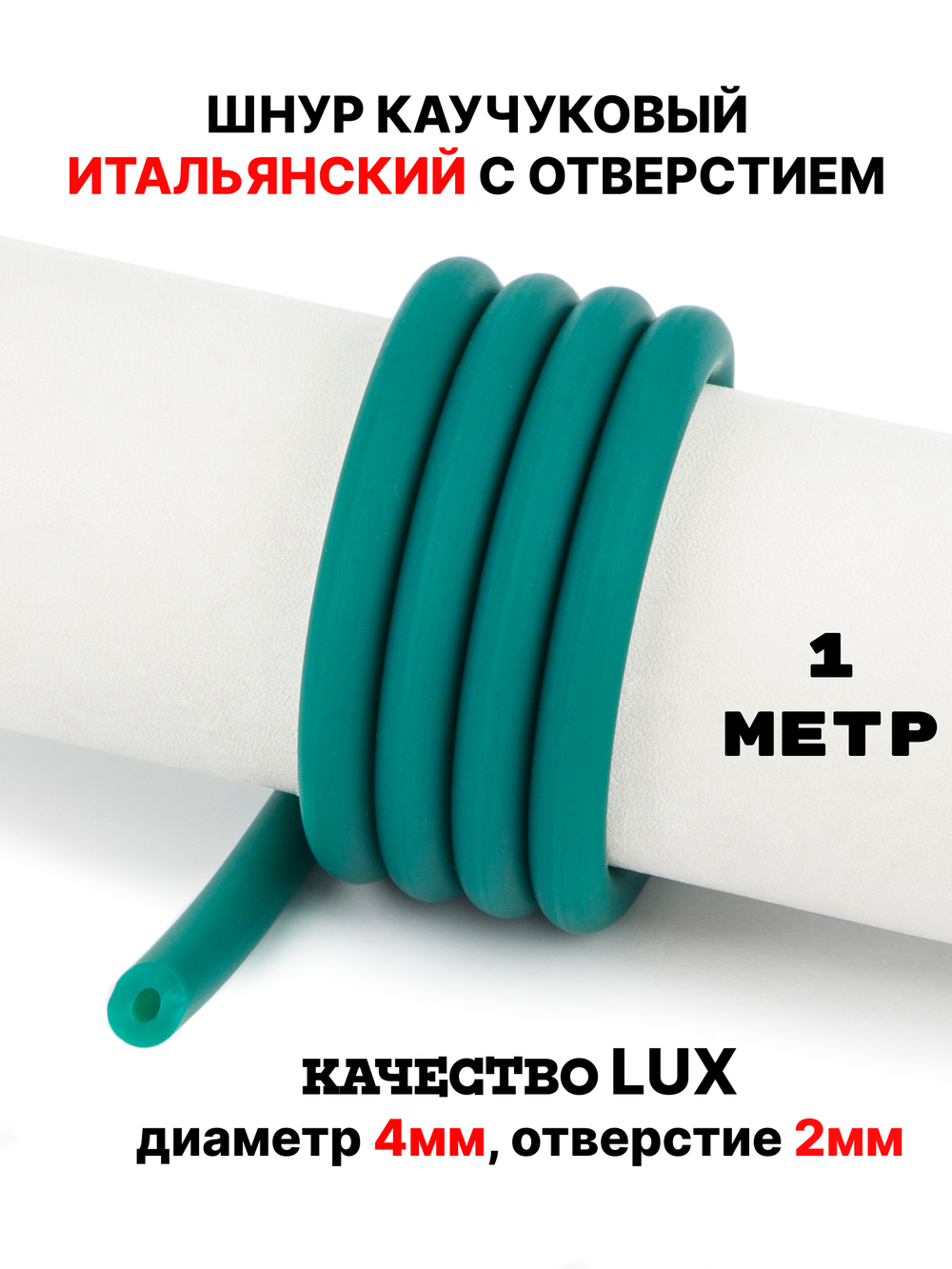Каучук 8 мм бирюза яркая(008) 1м