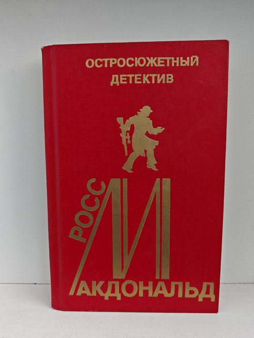 Росс Макдональд. Остросюжетный детектив. Выпуск 13